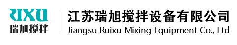 江苏瑞旭搅拌设备有限公司